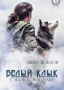Белый Клык с иллюстрациями