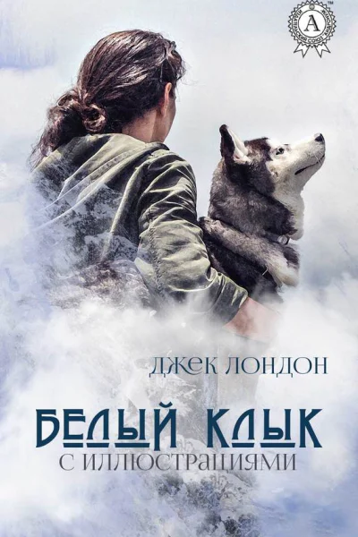 Белый Клык с иллюстрациями