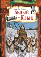 Белый Клык Текст  пер с англ Н Кауфмана  предисл А Климова