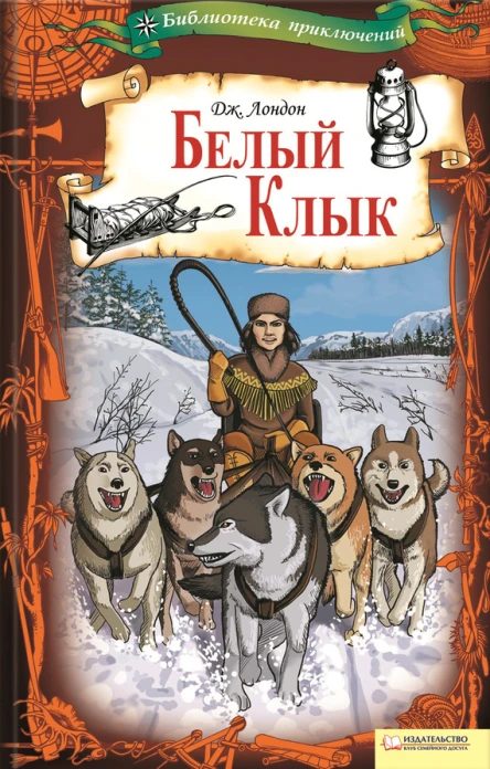 Белый Клык Текст  пер с англ Н Кауфмана  предисл А Климова