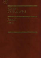 Белый конь