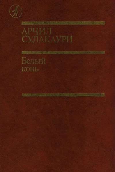 Белый конь