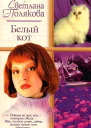 Белый кот