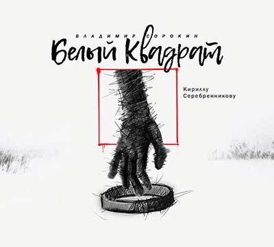 Белый квадрат