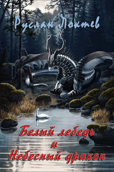 Белый лебедь и Небесный дракон СИ полный текст