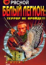 Белый легион Террор не пройдет