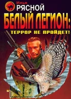 Белый легион Террор не пройдет