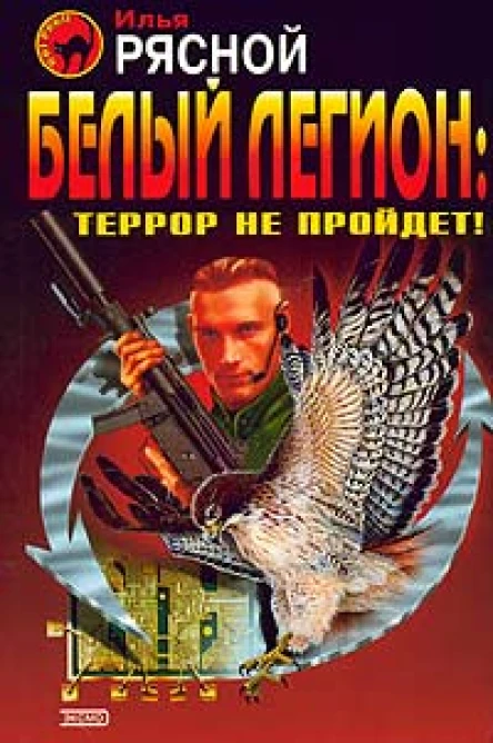 Белый легион Террор не пройдет