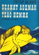 Белый лоцман