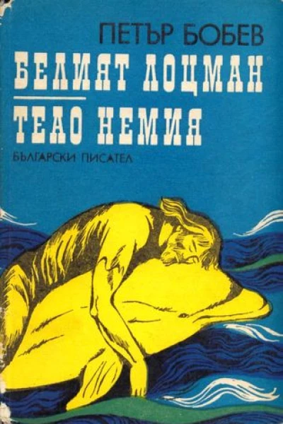 Белый лоцман