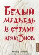 Белый медведь в стране драконов
