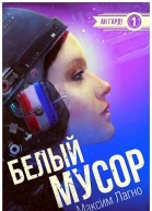 Белый мусор СИ