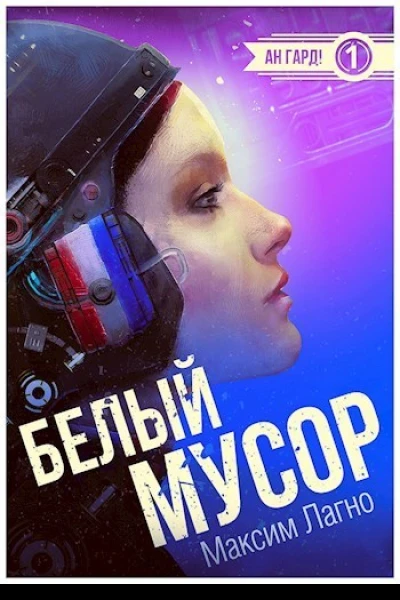 Белый мусор СИ
