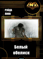 Белый обелиск СИ
