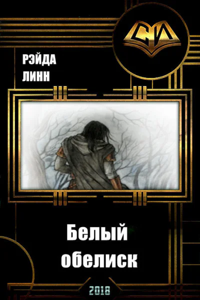 Белый обелиск СИ