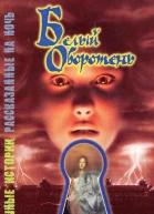 Белый оборотень