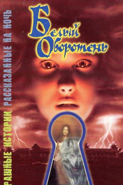 Белый оборотень