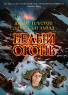 Белый огонь роман