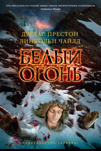 Белый огонь роман