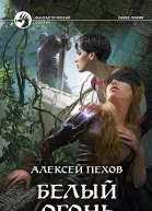 Белый огонь