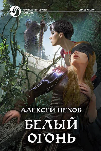 Белый огонь