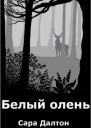 Белый олень ЛП