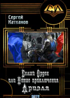 Белый Орден или Новые приключения Ариэля