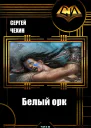 Белый орк СИ