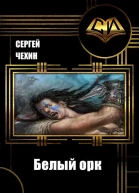 Белый орк СИ