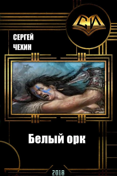 Белый орк СИ