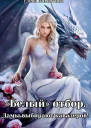 Белый отбор Дамы выбирают кавалеров