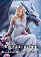 Белый отбор Дамы выбирают кавалеров