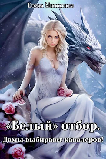 Белый отбор Дамы выбирают кавалеров