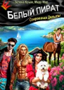 Белый пират Сокровища Дельты