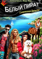 Белый пират Сокровища Дельты