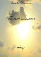 Белый пламень