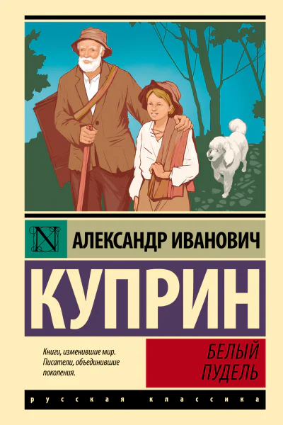 Белый пудель