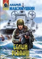 Белый реванш