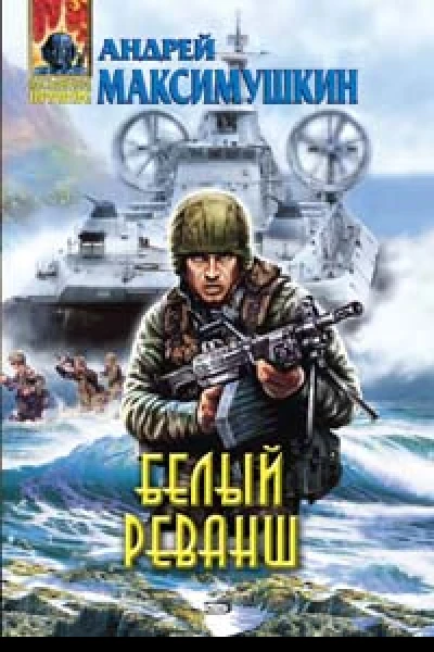 Белый реванш