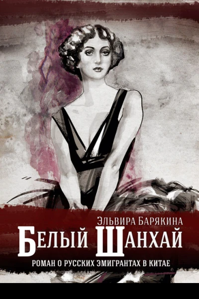 Белый Шанхай