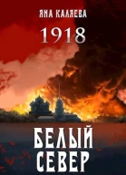 Белый Север 1918