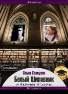 Белый Шиповник и Черные Ягуары