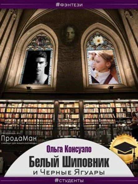 Белый Шиповник и Черные Ягуары