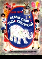 Белый слон и часы с кукушкой