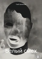 Белый смех