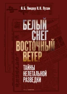 Белый снег  Восточный ветер Тайны нелегальной разведки  И Б Линдер Н Н Лузан