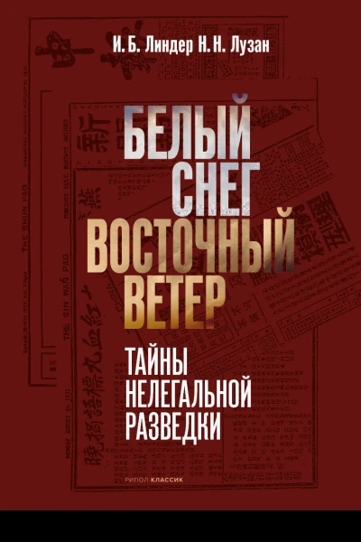 Белый снег  Восточный ветер Тайны нелегальной разведки  И Б Линдер Н Н Лузан