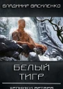 Белый тигр СИ