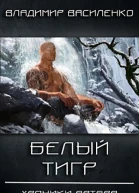 Белый тигр СИ