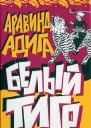 БЕЛЫЙ ТИГР